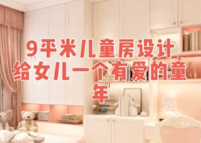 女寶寶的房間要怎么設計呢？