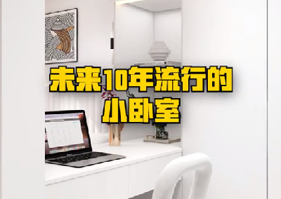 未來10年都流行的小臥室，你愛了嗎？