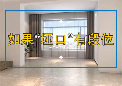 如果埡口裝修有段位，到底哪個好