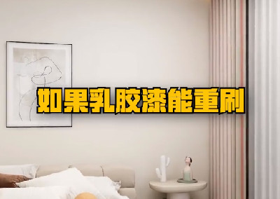 如果乳膠漆能重刷