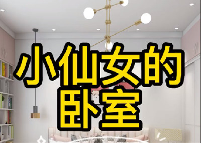 小仙女的臥室