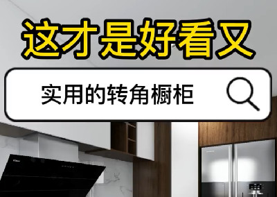 好看又實用的轉角櫥柜