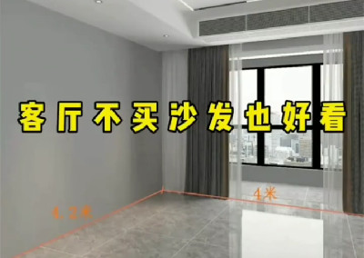 客廳沒有沙發也很好看