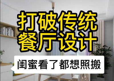 打破傳統餐廳設計