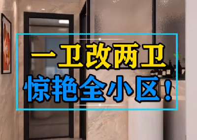 一衛改二衛，驚艷全小區