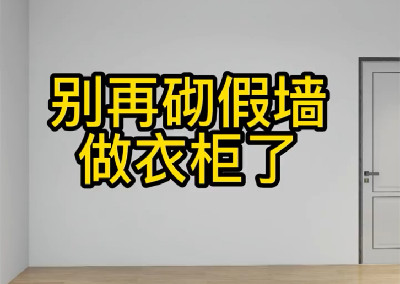 別再砌假墻做衣柜了