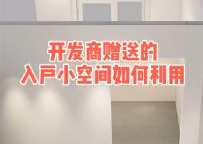 開發商贈送的入戶小空間如何利用？