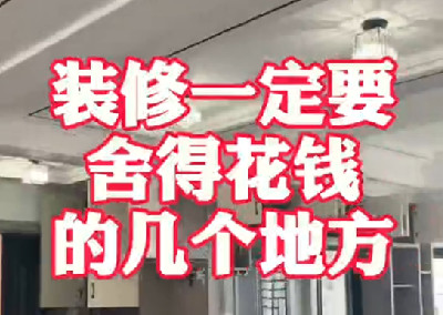 裝修一定要舍得花錢的幾個地方