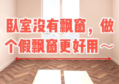 臥室沒有飄窗？做個假飄窗更好用～