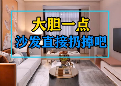 直接將沙發扔掉吧