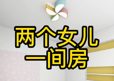 兩個女兒一間房