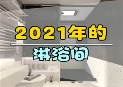 最新流行的淋浴間設計！