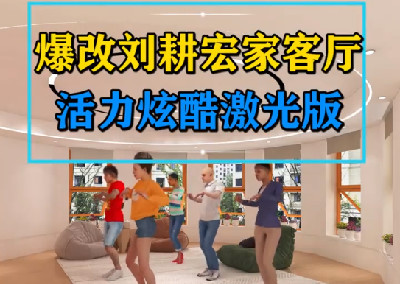 爆改劉畊宏客廳這樣裝