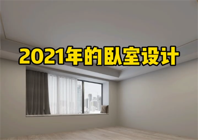 臥室新設計，相信大眾都會喜歡