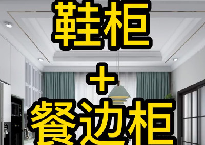 玄關(guān)鞋柜和餐邊柜如何做到完美結(jié)合