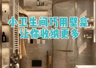 小衛生間巧用壁龕，擴大收納空間～