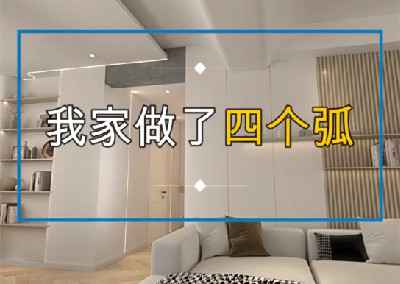 只因做了四個弧