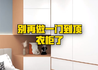 別再做一門到頂的衣柜了