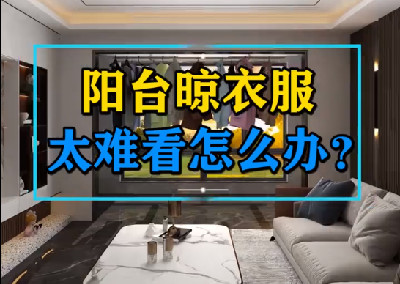  陽臺總是晾滿衣服，難看還擋光