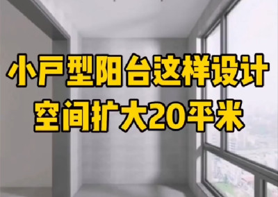 小戶型陽臺這樣設計，空間擴大20平~