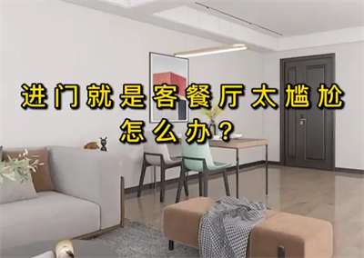 進門就是客餐廳太尷尬怎么辦？