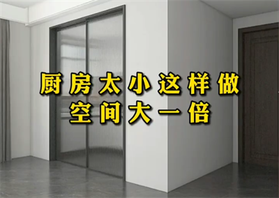 家里廚房這樣做，好看又好用！