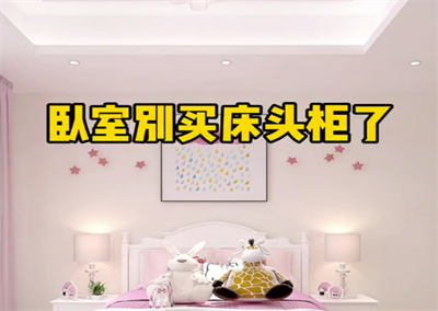 臥室床頭儲(chǔ)物柜美觀省空間，幸福滿滿