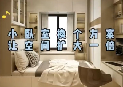 小臥室換個方案，空間大一倍…