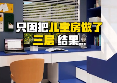 只因把兒童房做了三層，結果...