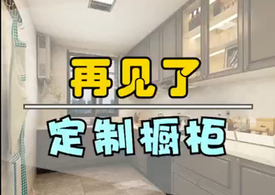再見了，定制櫥柜！