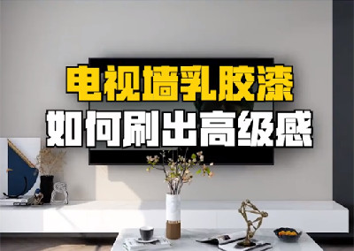 電視墻乳膠漆如何刷出高級感