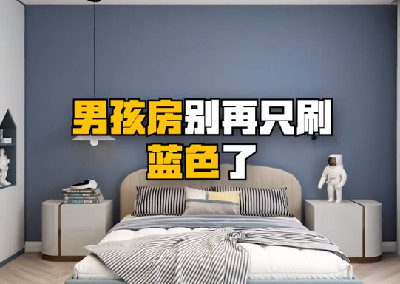 男孩房別再只刷藍色了，試試這樣做