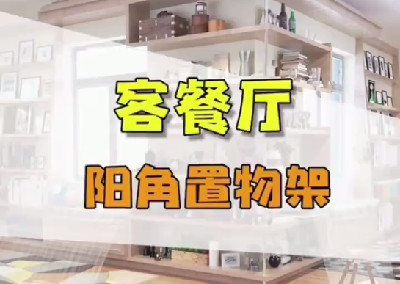 客餐廳陽角置物架