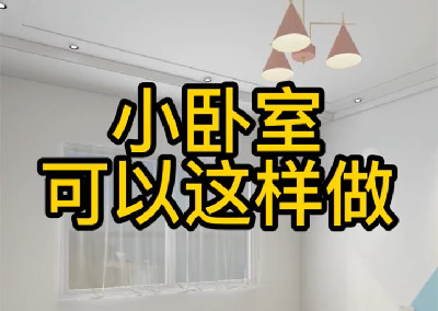 小臥室可以這樣做