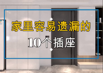 家里最容易遺漏的10個插座