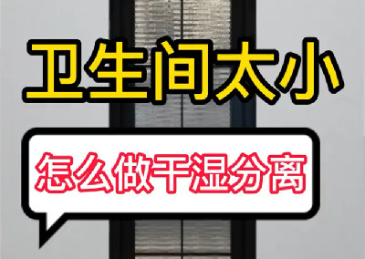 太小的衛生間怎樣合理布局