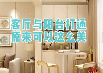 客廳和陽臺打通原來可以這么美！