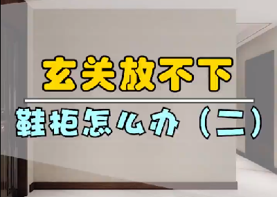 玄關(guān)放不下鞋柜怎么辦？