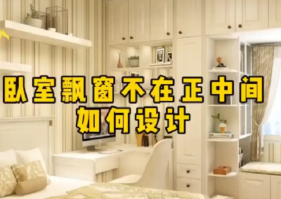  臥室飄窗不在正中間如何設計呢？