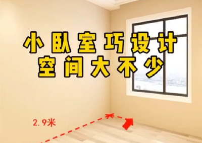 小臥室巧設計，空間大不少