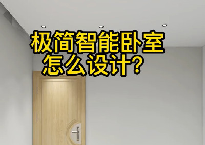 極簡智能臥室怎么設計？